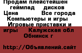 Продам плейстейшен 3  2 геймпад  7 дисков  › Цена ­ 8 000 - Все города Компьютеры и игры » Игровые приставки и игры   . Калужская обл.,Обнинск г.